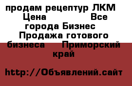 продам рецептур ЛКМ  › Цена ­ 130 000 - Все города Бизнес » Продажа готового бизнеса   . Приморский край